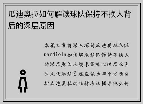 瓜迪奥拉如何解读球队保持不换人背后的深层原因