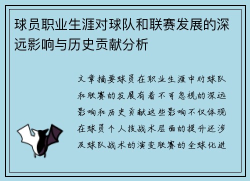 球员职业生涯对球队和联赛发展的深远影响与历史贡献分析