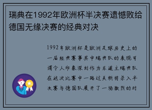 瑞典在1992年欧洲杯半决赛遗憾败给德国无缘决赛的经典对决