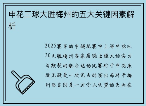 申花三球大胜梅州的五大关键因素解析