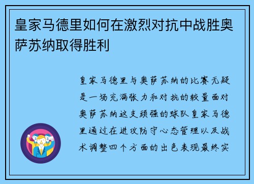 皇家马德里如何在激烈对抗中战胜奥萨苏纳取得胜利