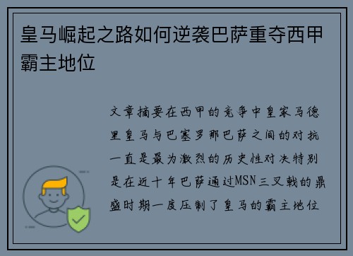 皇马崛起之路如何逆袭巴萨重夺西甲霸主地位