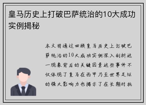 皇马历史上打破巴萨统治的10大成功实例揭秘