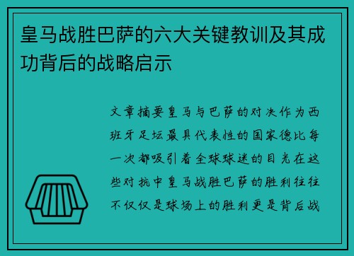 皇马战胜巴萨的六大关键教训及其成功背后的战略启示