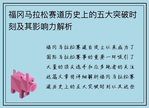 福冈马拉松赛道历史上的五大突破时刻及其影响力解析