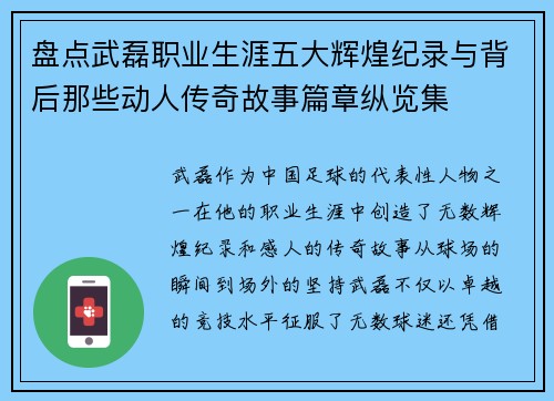 盘点武磊职业生涯五大辉煌纪录与背后那些动人传奇故事篇章纵览集
