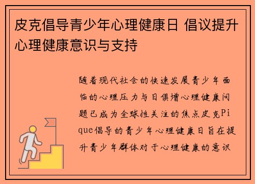 皮克倡导青少年心理健康日 倡议提升心理健康意识与支持