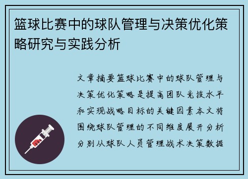 篮球比赛中的球队管理与决策优化策略研究与实践分析