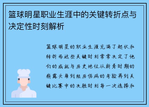 篮球明星职业生涯中的关键转折点与决定性时刻解析
