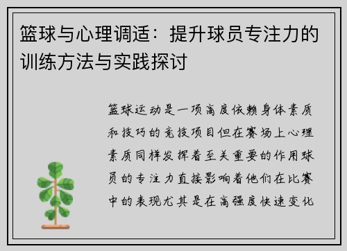 篮球与心理调适：提升球员专注力的训练方法与实践探讨