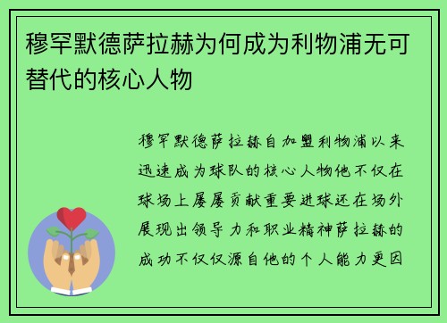 穆罕默德萨拉赫为何成为利物浦无可替代的核心人物