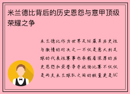 米兰德比背后的历史恩怨与意甲顶级荣耀之争