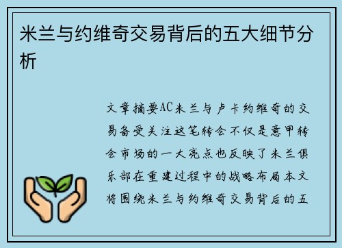 米兰与约维奇交易背后的五大细节分析