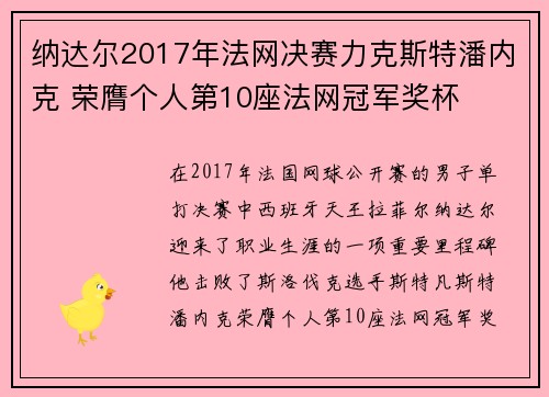 纳达尔2017年法网决赛力克斯特潘内克 荣膺个人第10座法网冠军奖杯