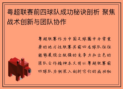 粤超联赛前四球队成功秘诀剖析 聚焦战术创新与团队协作