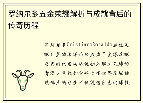 罗纳尔多五金荣耀解析与成就背后的传奇历程