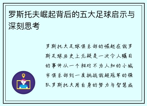 罗斯托夫崛起背后的五大足球启示与深刻思考