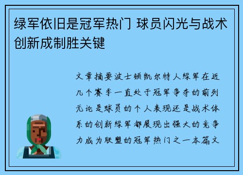 绿军依旧是冠军热门 球员闪光与战术创新成制胜关键