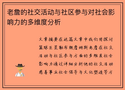 老詹的社交活动与社区参与对社会影响力的多维度分析
