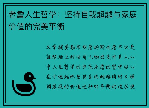 老詹人生哲学：坚持自我超越与家庭价值的完美平衡