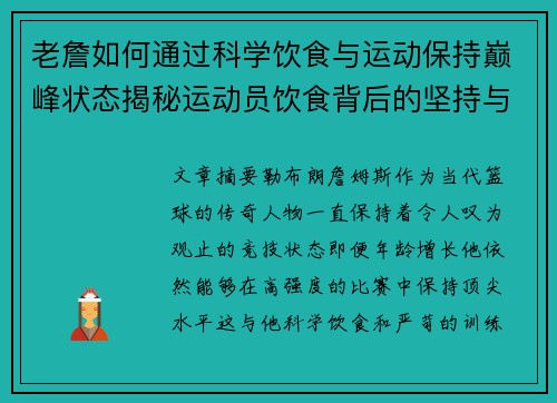 老詹如何通过科学饮食与运动保持巅峰状态揭秘运动员饮食背后的坚持与策略