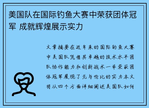 美国队在国际钓鱼大赛中荣获团体冠军 成就辉煌展示实力