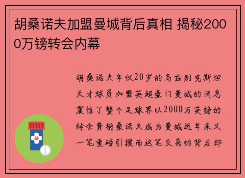 胡桑诺夫加盟曼城背后真相 揭秘2000万镑转会内幕