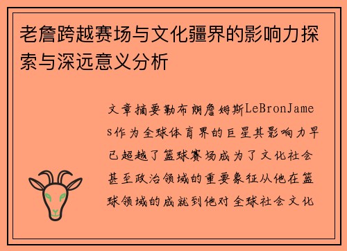 老詹跨越赛场与文化疆界的影响力探索与深远意义分析