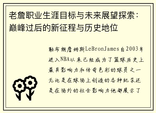 老詹职业生涯目标与未来展望探索：巅峰过后的新征程与历史地位