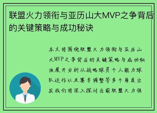 联盟火力领衔与亚历山大MVP之争背后的关键策略与成功秘诀