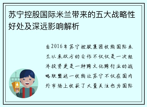 苏宁控股国际米兰带来的五大战略性好处及深远影响解析