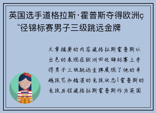英国选手道格拉斯·霍普斯夺得欧洲田径锦标赛男子三级跳远金牌