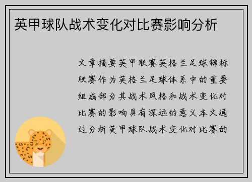 英甲球队战术变化对比赛影响分析