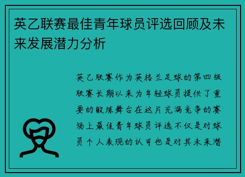 英乙联赛最佳青年球员评选回顾及未来发展潜力分析