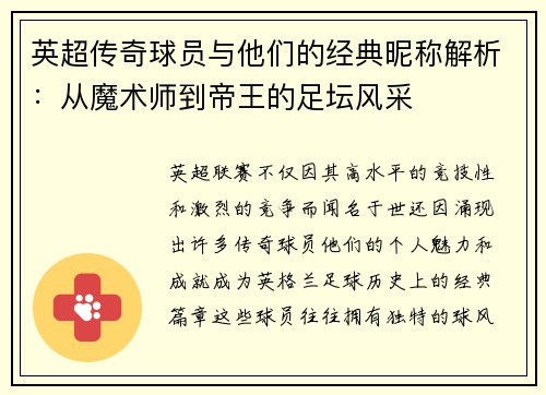 英超传奇球员与他们的经典昵称解析：从魔术师到帝王的足坛风采