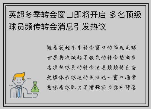 英超冬季转会窗口即将开启 多名顶级球员频传转会消息引发热议