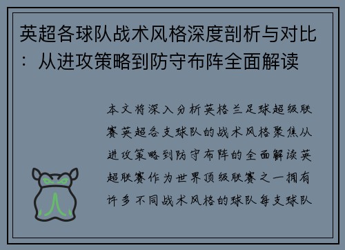 英超各球队战术风格深度剖析与对比：从进攻策略到防守布阵全面解读