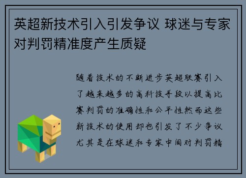 英超新技术引入引发争议 球迷与专家对判罚精准度产生质疑