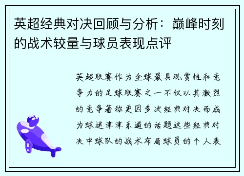 英超经典对决回顾与分析：巅峰时刻的战术较量与球员表现点评