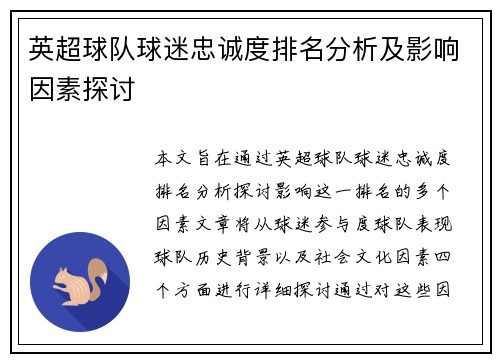 英超球队球迷忠诚度排名分析及影响因素探讨