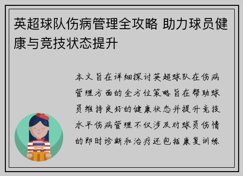 英超球队伤病管理全攻略 助力球员健康与竞技状态提升