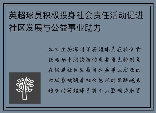 英超球员积极投身社会责任活动促进社区发展与公益事业助力