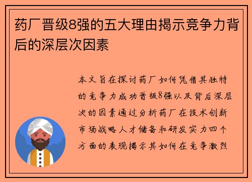 药厂晋级8强的五大理由揭示竞争力背后的深层次因素
