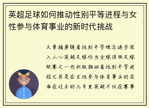 英超足球如何推动性别平等进程与女性参与体育事业的新时代挑战
