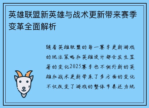 英雄联盟新英雄与战术更新带来赛季变革全面解析