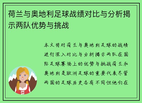 荷兰与奥地利足球战绩对比与分析揭示两队优势与挑战