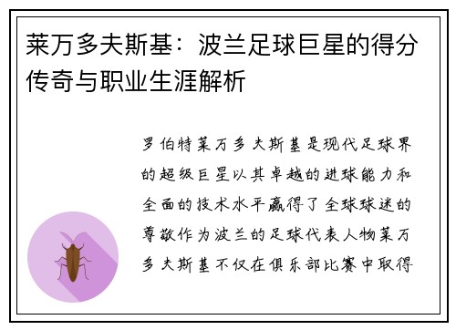 莱万多夫斯基：波兰足球巨星的得分传奇与职业生涯解析