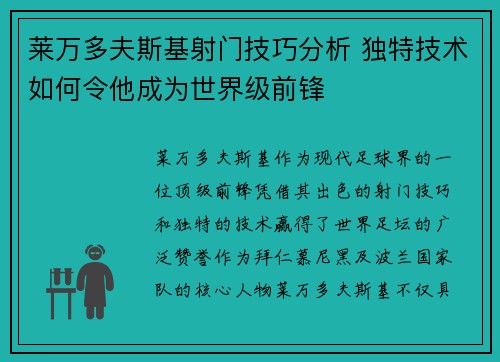莱万多夫斯基射门技巧分析 独特技术如何令他成为世界级前锋
