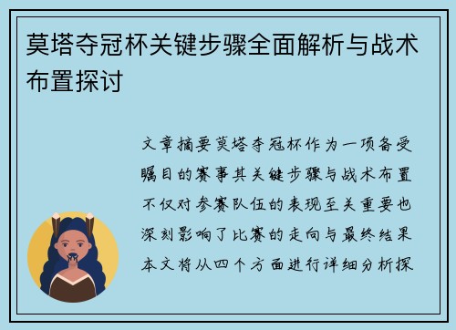莫塔夺冠杯关键步骤全面解析与战术布置探讨