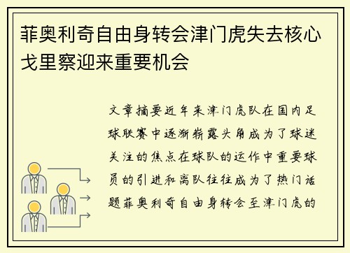 菲奥利奇自由身转会津门虎失去核心戈里察迎来重要机会